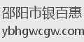 邵阳市银百惠