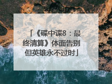 《碟中谍8：最终清算》体面告别但英雄永不过时