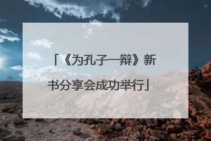 《为孔子一辩》新书分享会成功举行