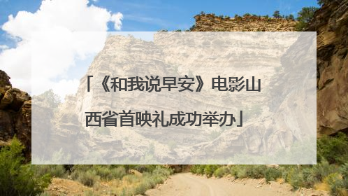 《和我说早安》电影山西省首映礼成功举办