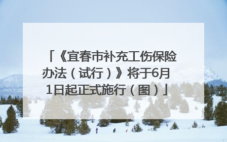 《宜春市补充工伤保险办法（试行）》将于6月1日起正式施行（图）