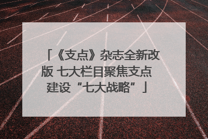 《支点》杂志全新改版 七大栏目聚焦支点建设“七大战略”
