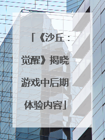 《沙丘：觉醒》揭晓游戏中后期体验内容