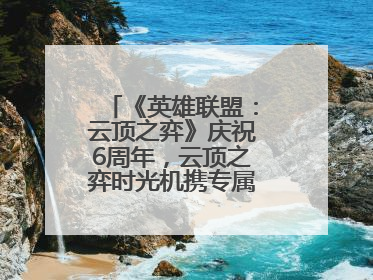 《英雄联盟：云顶之弈》庆祝6周年，云顶之弈时光机携专属玩家奖励回归