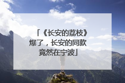 《长安的荔枝》爆了，长安的同款竟然在宁波