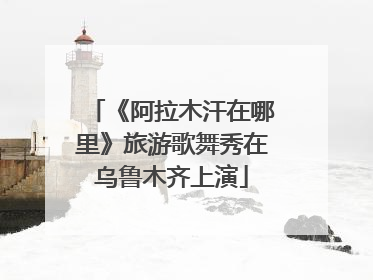 《阿拉木汗在哪里》旅游歌舞秀在乌鲁木齐上演