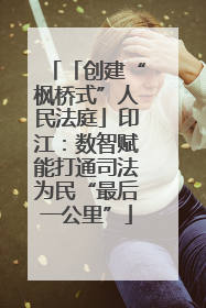 「创建“枫桥式”人民法庭」印江：数智赋能打通司法为民“最后一公里”
