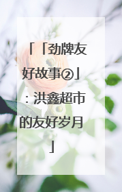 「劲牌友好故事②」：洪鑫超市的友好岁月