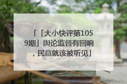 「大小快评第1059期」舆论监督有回响，民意就该被听见