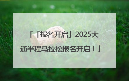 「报名开启」2025大通半程马拉松报名开启！