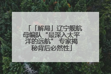 「解局」辽宁舰航母编队“最深入太平洋的远航” 专家揭秘背后必然性