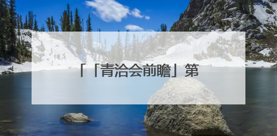 「青洽会前瞻」第26届青洽会各项工作进入冲刺阶段