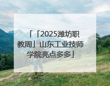 「2025潍坊职教周」山东工业技师学院亮点多多
