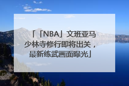 「NBA」文班亚马少林寺修行即将出关，最新练武画面曝光