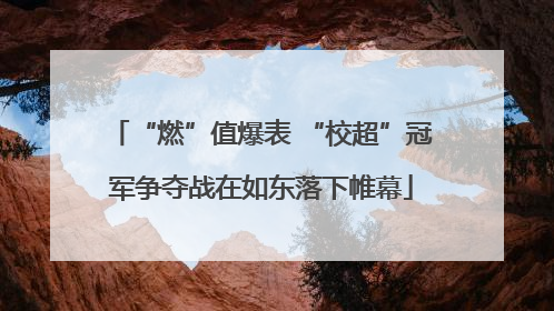 “燃”值爆表 “校超”冠军争夺战在如东落下帷幕