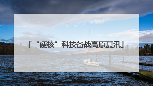 “硬核”科技备战高原夏汛