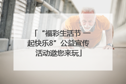 “福彩生活节 一起快乐8”公益宣传活动邀您来玩