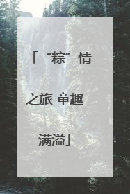 “粽”情之旅 童趣满溢
