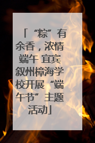 “粽”有余香，浓情端午 宜宾叙州樟海学校开展“端午节”主题活动