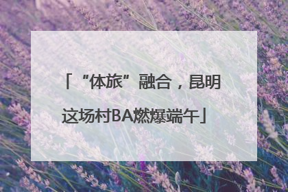 “体旅”融合，昆明这场村BA燃爆端午