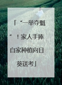 “一举夺魁”！家人手捧自家种植向日葵送考