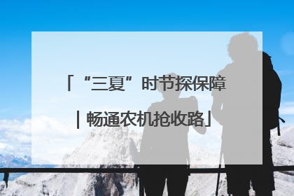 “三夏”时节探保障｜畅通农机抢收路