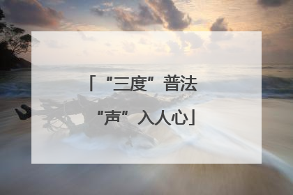 “三度”普法 “声”入人心