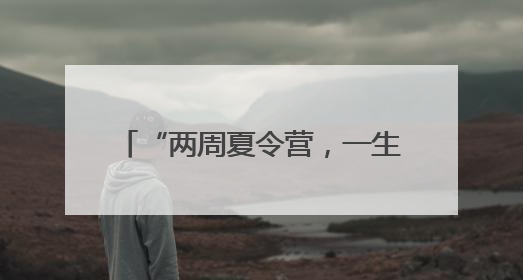 “两周夏令营，一生战友情”！老兵：最看不得这场面……