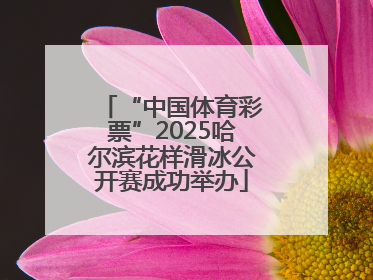 “中国体育彩票”2025哈尔滨花样滑冰公开赛成功举办