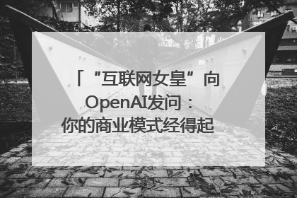 “互联网女皇”向OpenAI发问：你的商业模式经得起价格战考验么？