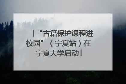 “古籍保护课程进校园”（宁夏站）在宁夏大学启动