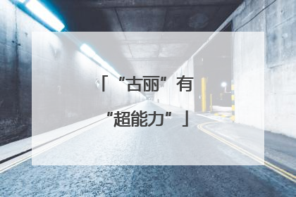 “古丽”有“超能力”