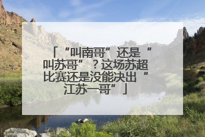 “叫南哥”还是“叫苏哥”？这场苏超比赛还是没能决出“江苏一哥”