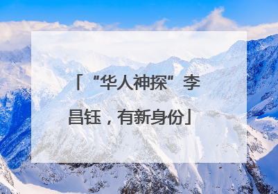 “华人神探”李昌钰，有新身份