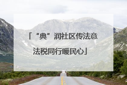 “典”润社区传法意 法税同行暖民心