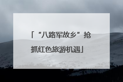 “八路军故乡”抢抓红色旅游机遇