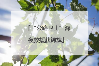 “公路卫士”深夜救援获锦旗