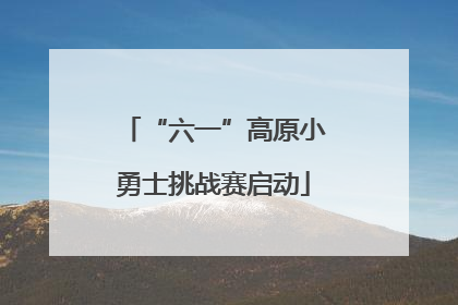 “六一”高原小勇士挑战赛启动