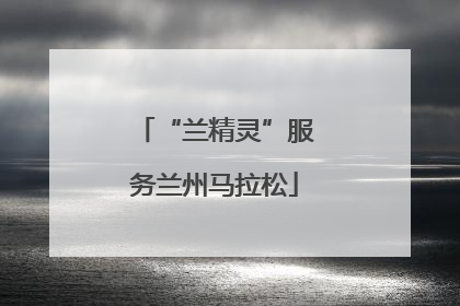 “兰精灵”服务兰州马拉松