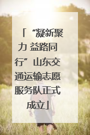 “凝新聚力 益路同行”山东交通运输志愿服务队正式成立