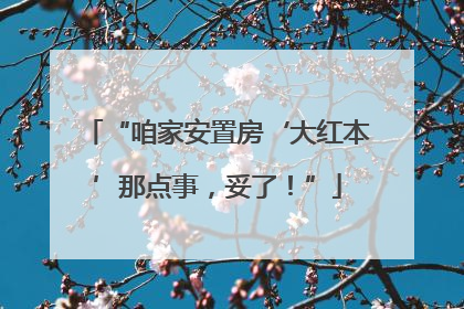 “咱家安置房‘大红本’那点事，妥了！”