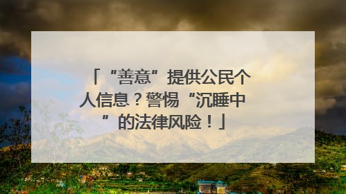 “善意”提供公民个人信息？警惕“沉睡中”的法律风险！