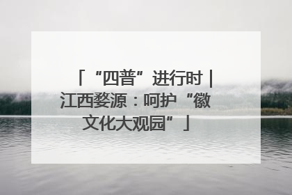 “四普”进行时｜江西婺源：呵护“徽文化大观园”