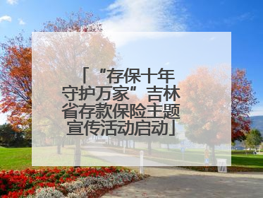 “存保十年 守护万家”吉林省存款保险主题宣传活动启动