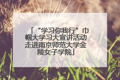 “学习你我行”巾帼大学习大宣讲活动走进南京师范大学金陵女子学院
