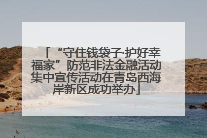 “守住钱袋子·护好幸福家”防范非法金融活动集中宣传活动在青岛西海岸新区成功举办