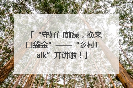 “守好门前绿，换来口袋金”——“乡村Talk”开讲啦！