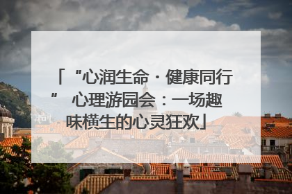 “心润生命・健康同行” 心理游园会：一场趣味横生的心灵狂欢