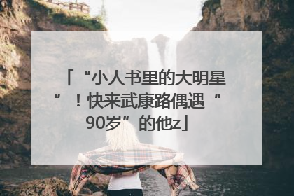 “小人书里的大明星”！快来武康路偶遇“90岁”的他z