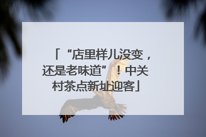“店里样儿没变，还是老味道”！中关村茶点新址迎客
